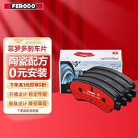 FERODO 菲罗多 陶瓷刹车片前片适用于大众CC/ 奥迪Q3/速腾/新帕萨特B7 FDB4057-S