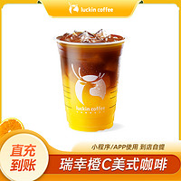 瑞幸橙C美式咖啡优惠券luckincoffee电子券冰萃美式