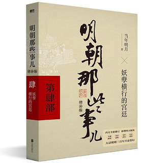 明朝那些事儿(增补版共9册) 2021年新版 当年明月著 中国历史