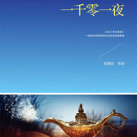 一千零一夜又名《天方夜谭》。让美丽的公主带你乘坐飞毯,体验异域风情,更适合青少年阅读版本