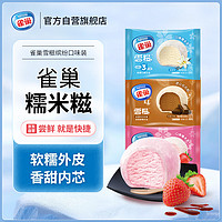 Nestlé 雀巢 冰淇淋6支3口味雪糍香草*2+草莓*2+（巧克力/芋泥随机）糯米糍