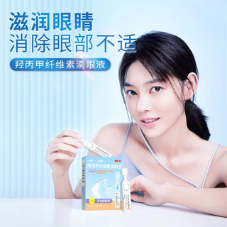 珍视明 人工泪液  羟丙甲纤维素滴眼液 儿童可用 滋润泪液分泌不足的眼睛 消除眼部不适 10支*3盒