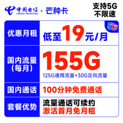 CHINA TELECOM 中国电信 芒种卡 19元月租（155G全国流量+100分钟通话+流量通话长期有效）送30话费
