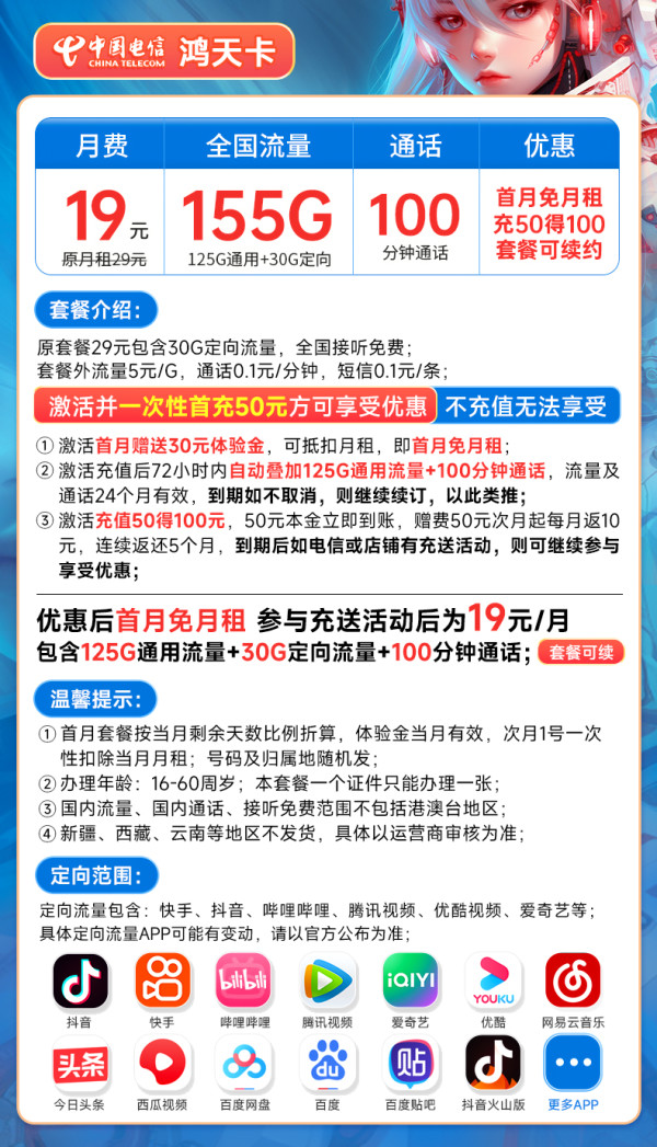 CHINA TELECOM 中国电信 鸿天卡 19元月租(155G全国流量+100分钟通话+流量通话长期有效)激活送30话费
