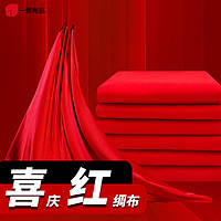 PLUS会员：1Gshop.com 一居尚品 红布料喜事红布新年中国风面料抓周红绸布 1.5*2米