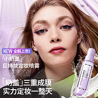 美宝莲 SUPER STAY小奶盖定妆喷雾 110ml（正装