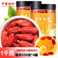 枸杞子  宁夏中宁红枸杞 头茬新货 特优级 大果250克*2罐