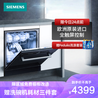 SIEMENS 西门子 进口嵌入式家用全自动除菌洗碗机10套 SC454B08AC