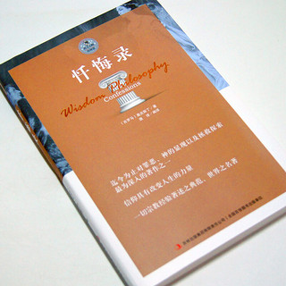 忏悔录 奥古斯丁著世界经典文学哲学名著寻求罪恶之源信仰的力量美学思想基督教思想 人生哲学