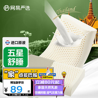 YANXUAN 网易严选 93%泰国天然乳胶枕护颈按摩抗菌床上用品