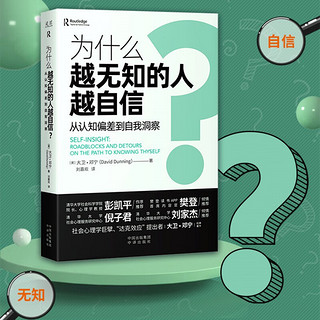 为什么越无知的人越自信？从认知偏差到自我洞察