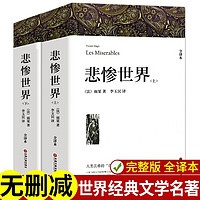 悲惨世界 雨果著 正版全译本 上下册带注释附插图 中小学高中生课外阅读经典世界名著