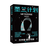 墨兰计划 科幻悬疑小说 资深AI算法专家 科技领域创投人赵京雷著