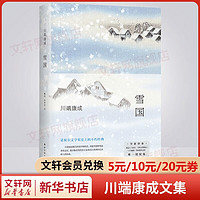 雪国等川端康成经典名作全集 古都千只鹤伊豆的舞女睡美人花之圆舞曲花未眠美丽与哀愁千羽鹤千羽鹤山音藤花与草莓阵雨中的车站等 诺贝尔文学奖获得者作品 雪国 精装典藏版