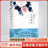 人间草木 精装典藏图文美绘 汪曾祺散文精选集