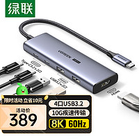 绿联 Type-C扩展坞USB4拓展坞8K60Hz投屏10Gbps转换器USB-C3.2转HDMI分线器通用苹果MacBook笔记本电脑转接头