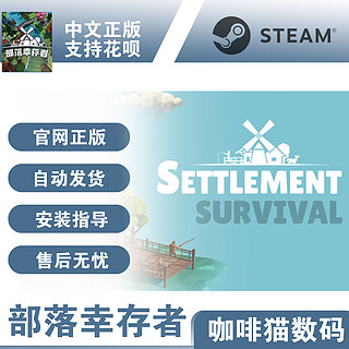 PC steam正版 中文游戏 部落幸存者 Settlement Survival 城市营造 管理 模拟 殖民模拟 探索 沙盒 独立 生存