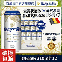 Hoegaarden 福佳 白啤酒罐装310ml*12听整箱精酿啤酒白啤官方正品