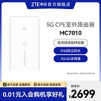 ZTE 中兴 MC7010路由器5G移动户外防雷NSA+SA双模式全网通室外CPE随身wifi移动插卡工业级防尘防水5G露天路由器