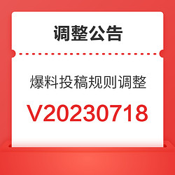 好价爆料内容展示规则调整公告