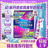 TAMPAX 丹碧丝 易推导管式卫生棉条16支 长导管普通流量/大流量型