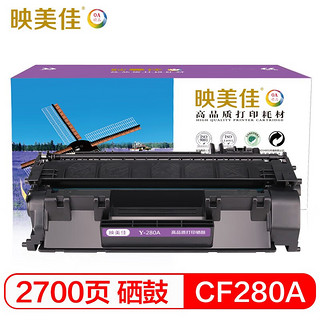 PLUS会员：映美佳 CF280A硒鼓 高容量打印2700页 适用于惠普Pro 400 M401d
