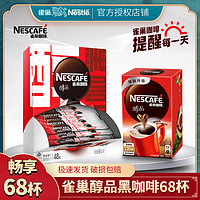 抖音超值购：Nestlé 雀巢 醇品黑咖啡68包盒装无蔗糖无奶添加拿铁冰美式冷泡速溶咖啡粉