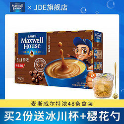 Maxwell House 麦斯威尔 咖啡速溶咖啡原味三合一特浓咖啡提神咖啡粉48条礼盒