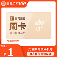 喜马拉雅 VIP会员周卡 7天