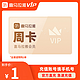  喜马拉雅 VIP会员周卡 7天　