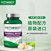 移动端：VET'S BEST 维倍思VET'S BEST绿十字美国猫草片化毛膏进口猫咪化毛球片成猫全猫宠物吐毛球 猫草片60片/瓶