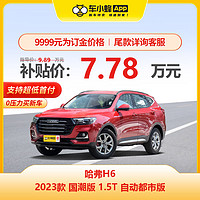 HAVAL 哈弗 H6 2023款 国潮版 1.5T 自动都市版 车小蜂汽车新车订金