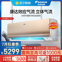 DAIKIN 大金 大1匹 新二级 全直流变频 康达效应气流 空调挂机 ATXS226WC-N