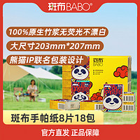 BABO 斑布 功夫熊猫IP手帕纸 4层8片 18包送6包 共24包