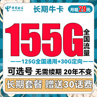 中国电信 长期牛卡 29元/月（155G全国流量+可选号）激活送30话费