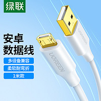 抖音超值购：UGREEN 绿联 安卓数据线MicroUSB充电线2A充电器快充电源线通用华为/小米