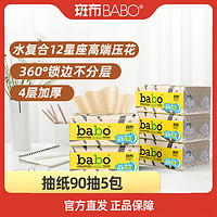 BABO 斑布 12星座高端抽纸加厚4层90抽5包竹浆本色纸巾家用加厚