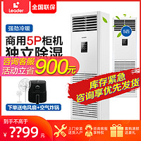 Leader Haier 海尔 大5匹柜机立式空调商用380伏强劲冷暖KFRd-120LW