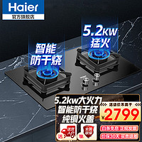 海尔（Haier）纯铜火盖5.2KW大火力防干烧天然气燃气灶 熄火保护防爆玻璃 气电隔离 电量提醒全可拆搪瓷承液盘 防干烧JZT-QHA93T1(12T)