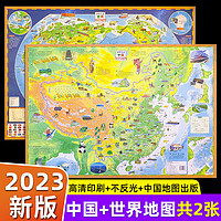 《中国地图+世界地图》（2023新版、2张）