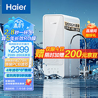 Haier 海尔 净水器家用净水机1200G大通量5年长效RO反渗透膜滤芯自清洗双出水厨下式HRO12H99PRO-SU1