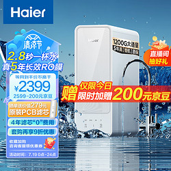 Haier 海尔 净水器家用净水机1200G大通量5年长效RO反渗透膜滤芯自清洗双出水厨下式HRO12H99PRO-SU1