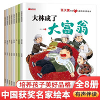 儿童文学获奖作品绘本3-6岁幼儿园绘本书籍宝宝睡前故事书培养宝宝好性格好习惯情绪管理绘本书籍7-10岁一二年级课外读物故事书 第4辑:张天翼快乐成长儿童绘本8册