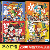 《中国古典四大名著连环画》（全套4册、漫画注音版