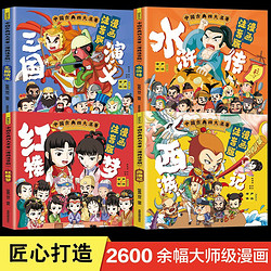 《中国古典四大名著连环画》（全套4册、漫画注音版