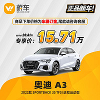 Audi 奥迪 A3 22款Sportback35 TFSI 进取运动型 新车汽车