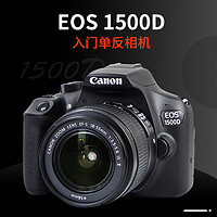 Canon 佳能 EOS 1500D 小白入门级半画幅数码单反相机+18-55mm三代镜头 海外版