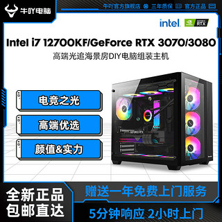 Intel 酷睿i7 12700KF/RTX3070/4080 高端游戏DIY电脑组装机配件