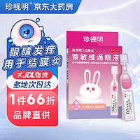 珍视明 萘敏维滴眼液10支 单剂量 眼药水疲劳 眼干眼涩 结膜炎 眼睛痒 红血丝 熬夜便携卫生