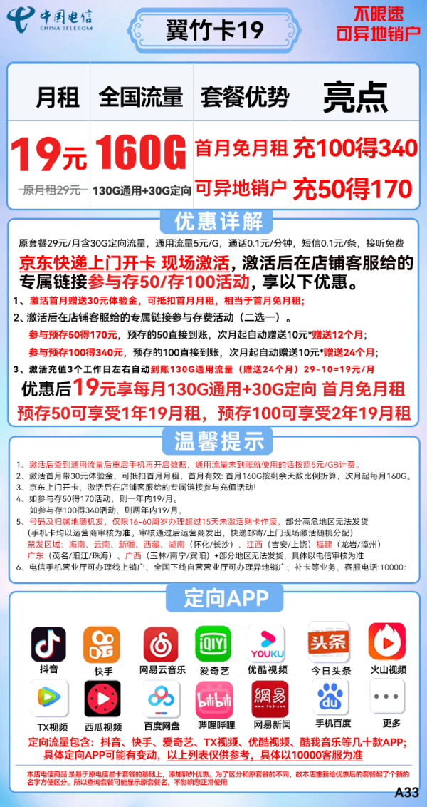 CHINA TELECOM 中国电信 翼竹卡 19元月租(160G全国流量)送30话费